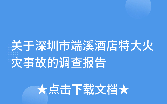 关于深圳市端溪酒店特大火灾事故的调查报告