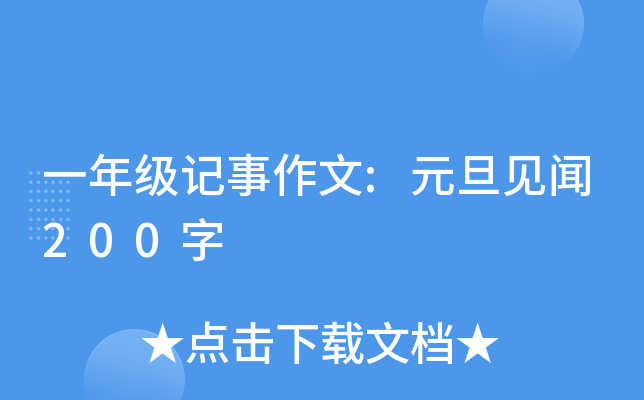 一年级记事作文:元旦见闻200字