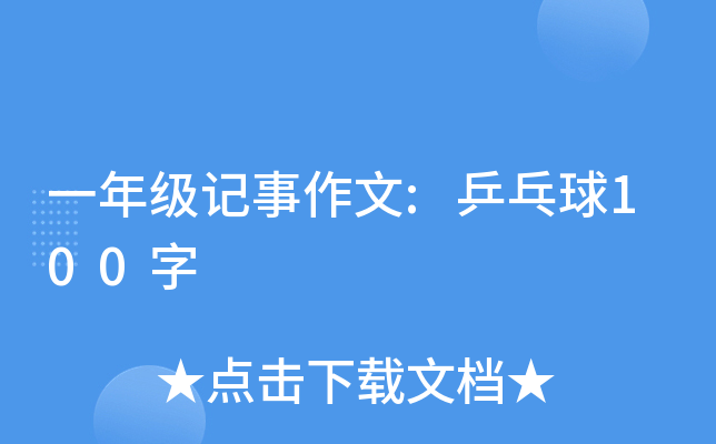 一年级记事作文:乒乓球100字