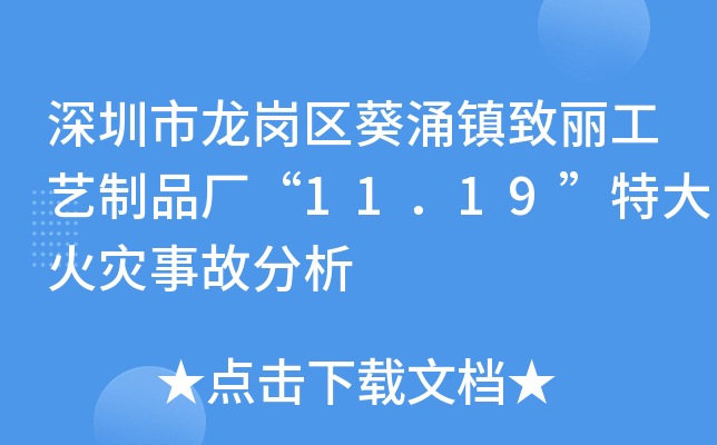 深圳市龙岗区葵涌镇致丽工艺制品厂“11．19”特大火灾事故分析