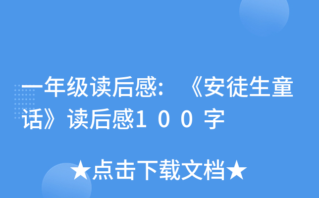 一年级读后感:《安徒生童话》读后感100字