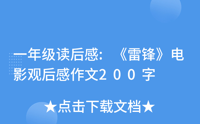 一年级读后感:《雷锋》电影观后感作文200字