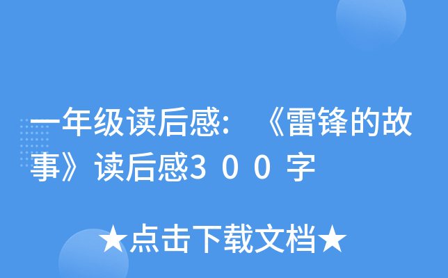 一年级读后感:《雷锋的故事》读后感300字