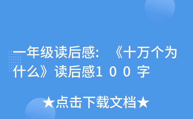 一年级读后感:《十万个为什么》读后感100字