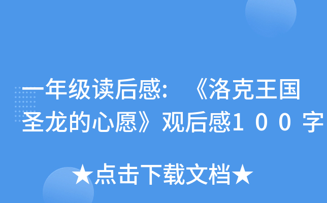 一年级读后感:《洛克王国圣龙的心愿》观后感100字