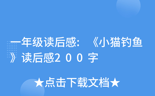一年级读后感:《小猫钓鱼》读后感200字
