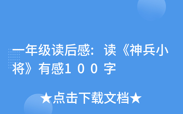 一年级读后感:读《神兵小将》有感100字