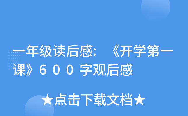 一年级读后感:《开开云kaiyun(中国)第一课》600字观后感