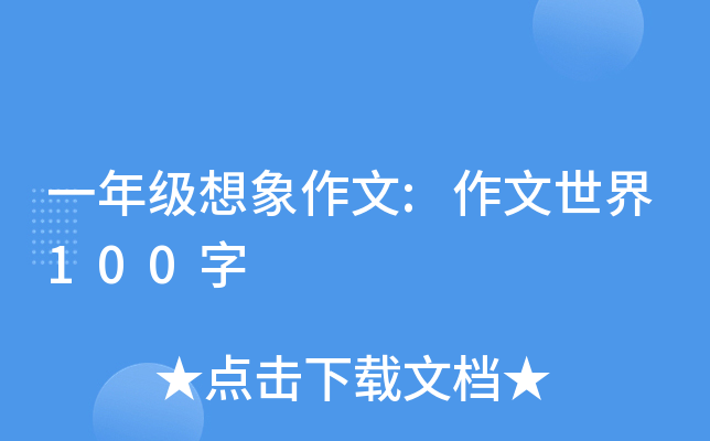 一年级想象作文:作文世界100字