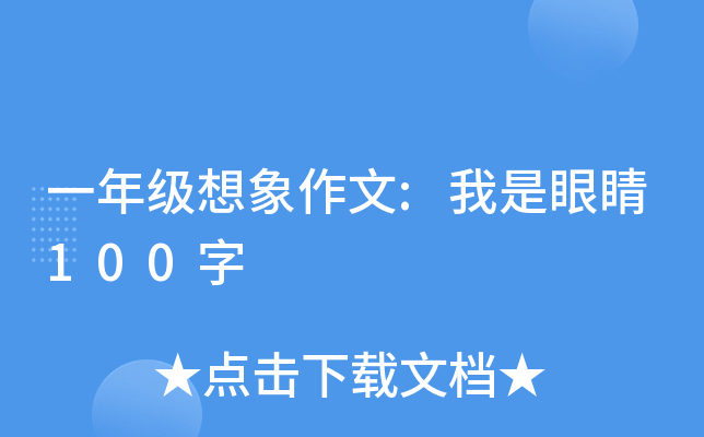 一年级想象作文:我是眼睛100字