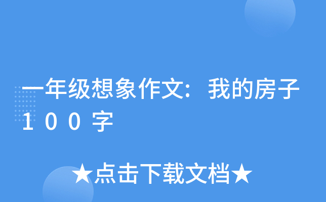 一年级想象作文:我的房子100字