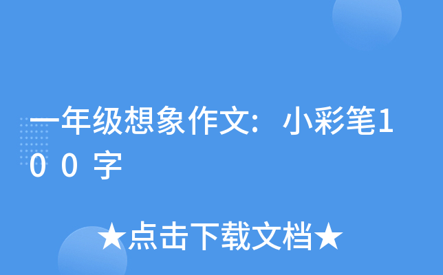 一年级想象作文:小彩笔100字