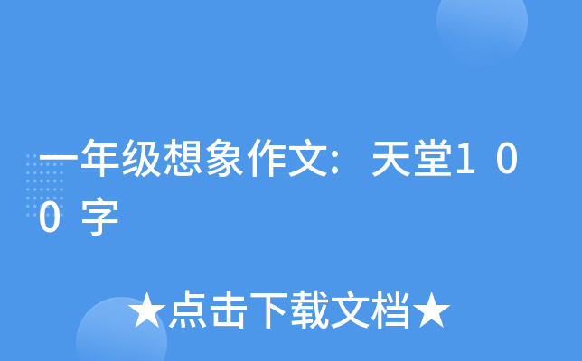 一年级想象作文:天堂100字