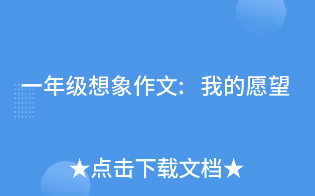 一年级想象作文:我的愿望