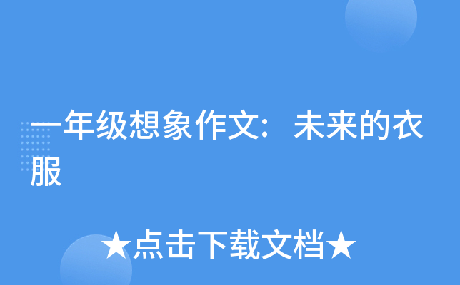 一年级想象作文:未来的衣服
