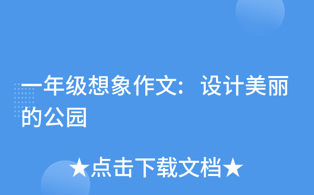 一年级想象作文:设计美丽的公园