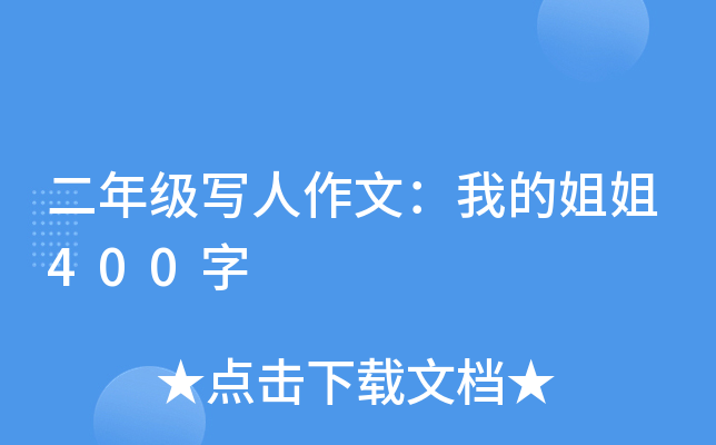 二年级写人作文：我的姐姐400字