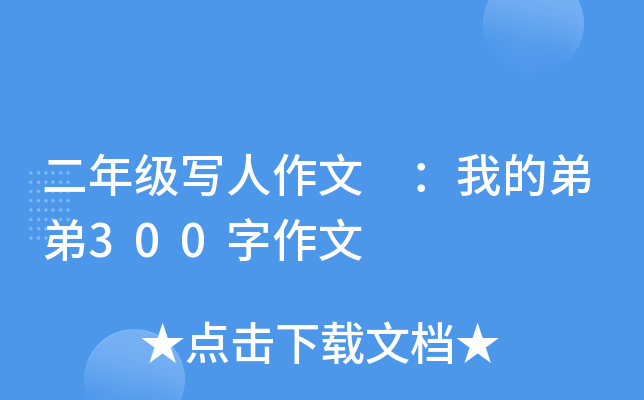 二年级写人作文 ：我的弟弟300字作文