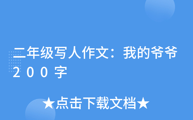 二年级写人作文：我的爷爷200字