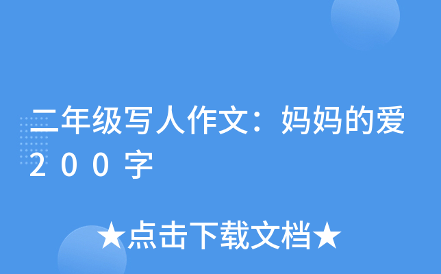 二年级写人作文：妈妈的爱200字