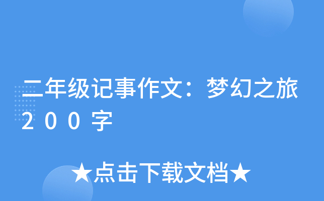 二年级记事作文：梦幻之旅200字