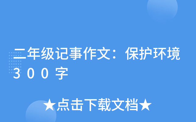 二年级记事作文：保护环境300字