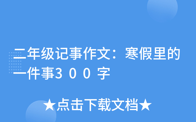 二年级记事作文：寒假里的一件事300字