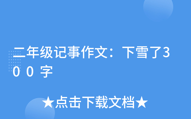二年级记事作文：下雪了300字