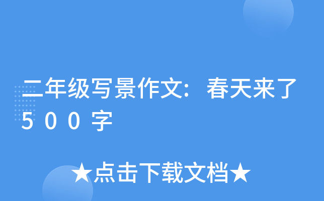 二年级写景作文:春天来了500字
