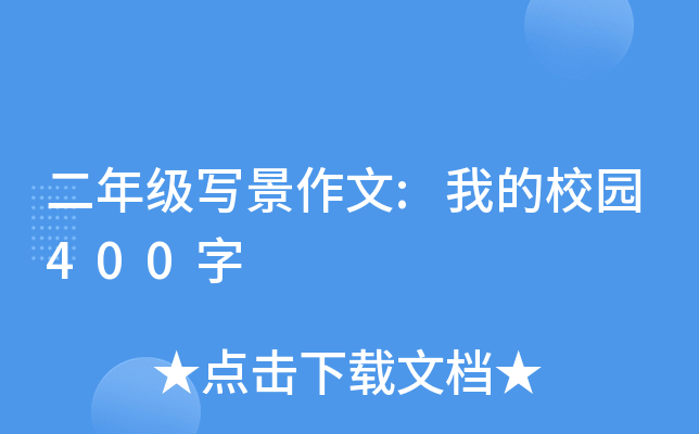 二年级写景作文:我的校园400字