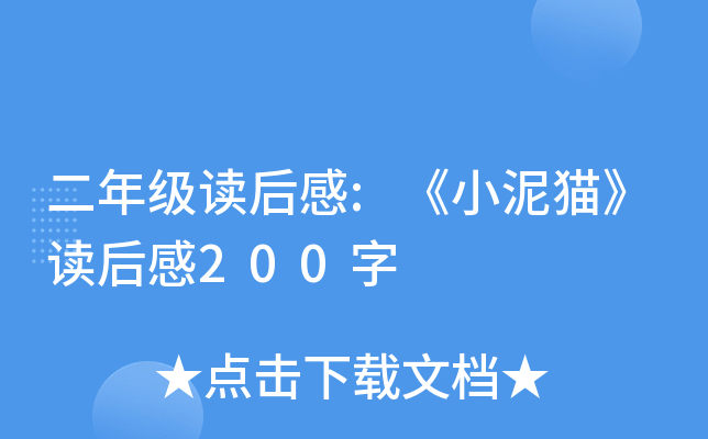 二年级读后感:《小泥猫》读后感200字