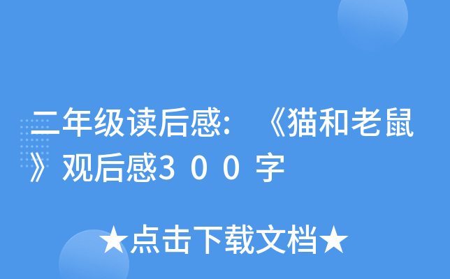 二年级读后感:《猫和老鼠》观后感300字