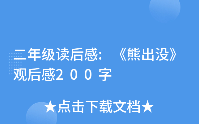 二年级读后感:《熊出没》观后感200字