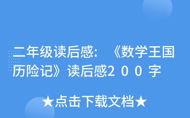 二年级读后感:《数开云kaiyun(中国)王国历险记》读后感200字