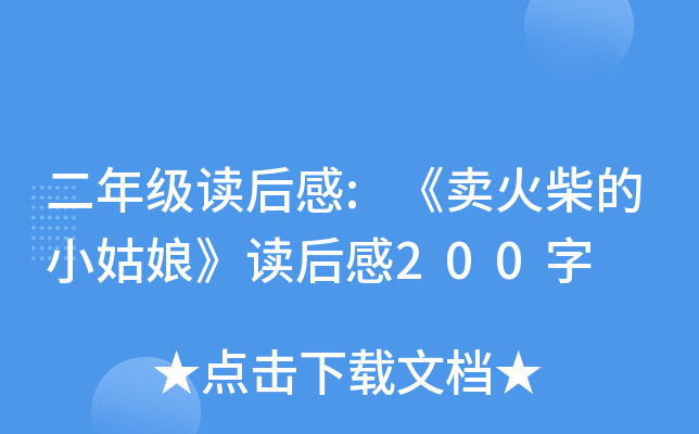 二年级读后感:《卖火柴的小姑娘》读后感200字