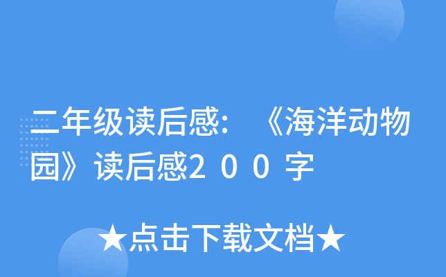二年级读后感:《海洋动物园》读后感200字
