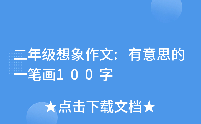 二年级想象作文:有意思的一笔画100字
