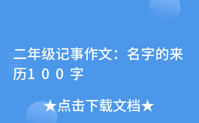 二年级记事作文：名字的来历100字