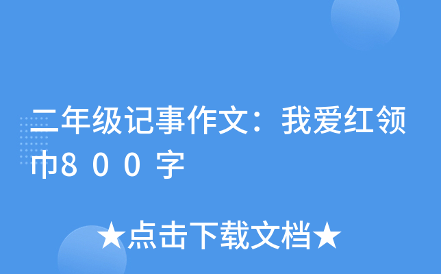 二年级记事作文：我爱红领巾800字