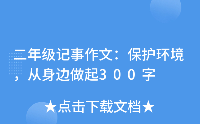 二年级记事作文：保护环境，从身边做起300字