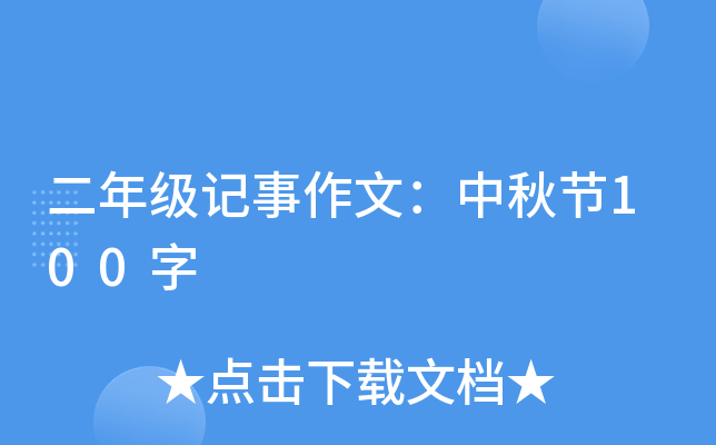 二年级记事作文：中秋节100字