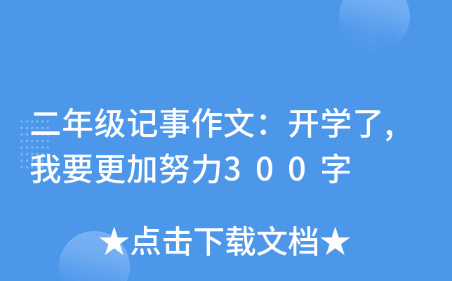 二年级记事作文：开开云kaiyun(中国)了,我要更加努力300字