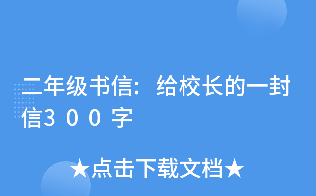 二年级书信:给校长的一封信300字
