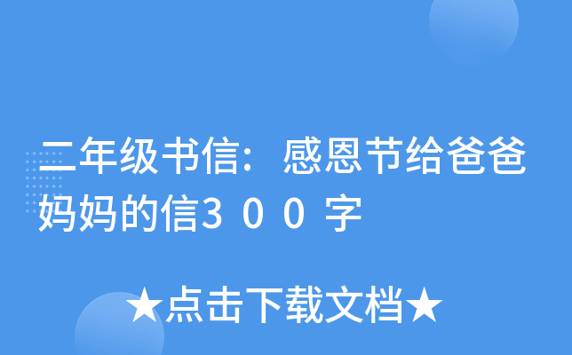 二年级书信:感恩节给爸爸妈妈的信300字