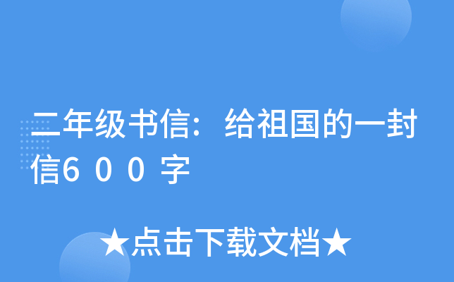 二年级书信:给祖国的一封信600字