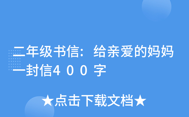 二年级书信:给亲爱的妈妈一封信400字