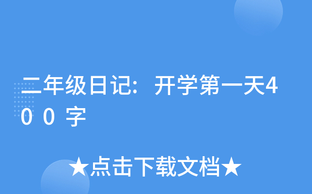 二年级日记:开开云kaiyun(中国)第一天400字