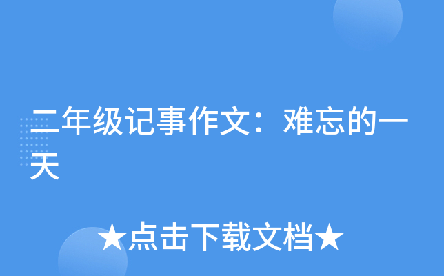 二年级记事作文：难忘的一天