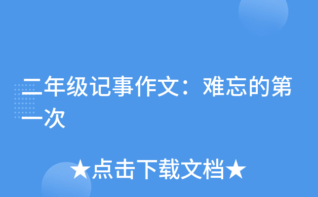二年级记事作文：难忘的第一次
