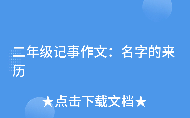 二年级记事作文：名字的来历